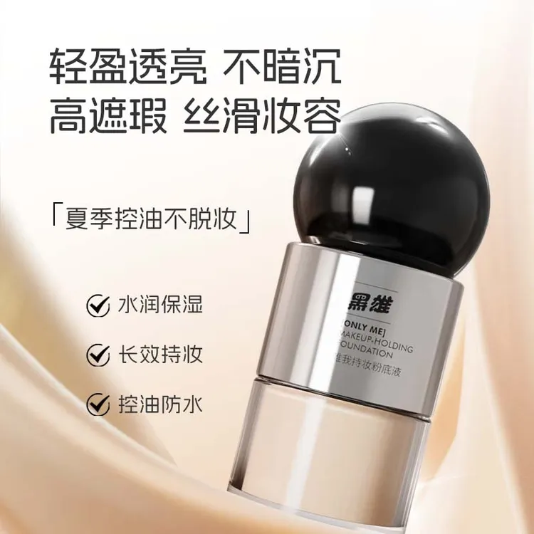 【达人专属】黑雄唯我持妆遮瑕防水防汗粉质细腻长效控油粉底液