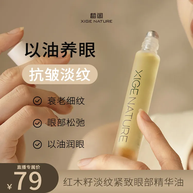 【抗皱淡纹】晳阁红木籽眼部天然精油精华油紧致A醇学生滚珠眼油
