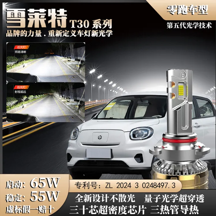 【零跑65W】30芯激光强光LED大灯T03大灯H7远光近光一体超亮汽车灯