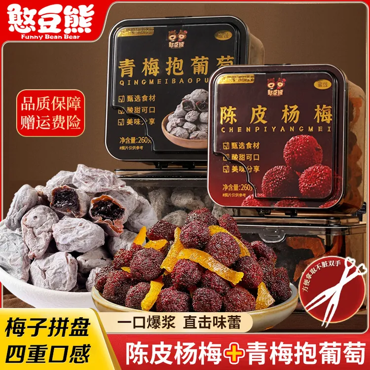 憨豆熊_陈皮杨梅260g罐装话梅干果脯蜜饯酸甜解馋怀旧休闲小零食