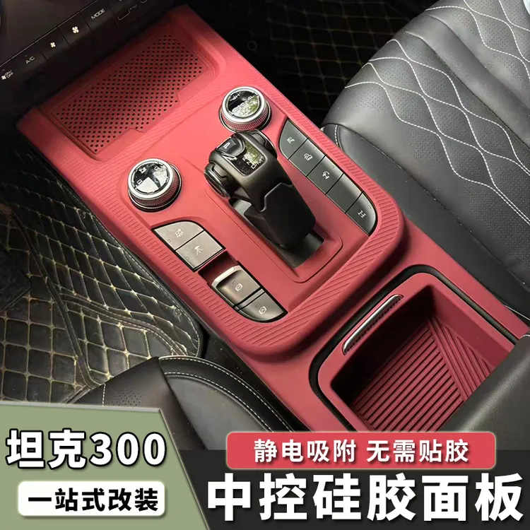 坦克300无线充硅胶垫储物盒内饰中控全包面板防尘防滑垫改装专用