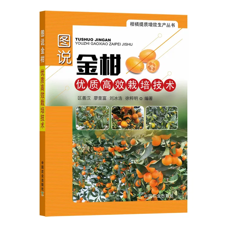 图说金柑优质高效栽培技术