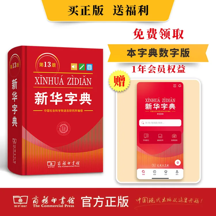 新华字典正版2026新版新华字典第13版第12版单色双色本字典中小学