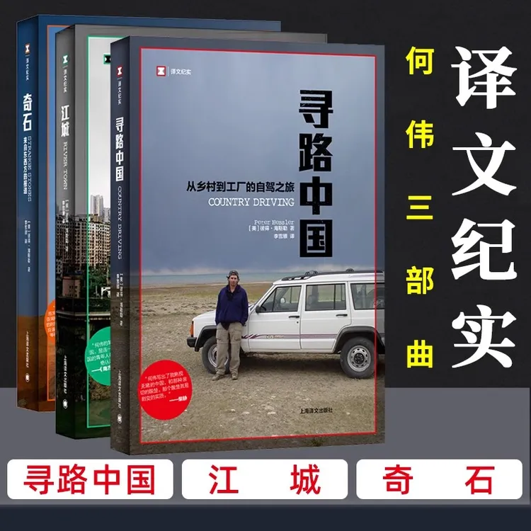 【流云】何伟三部曲 奇石+江城+寻路中国