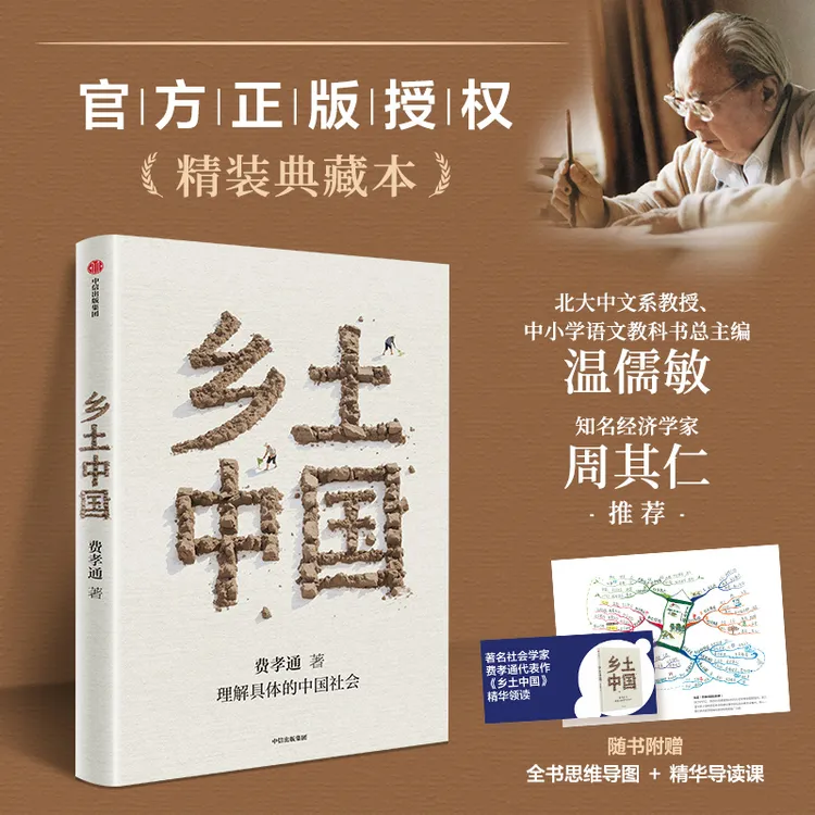 乡土中国 费孝通著 赠精华视频课与思维导图 社会学 中信出版社