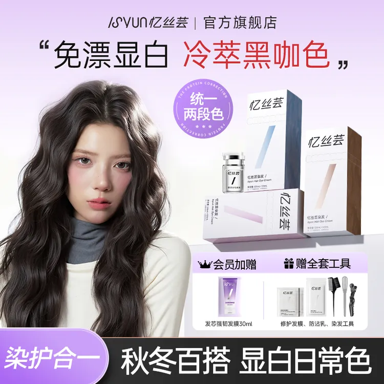 忆丝芸冷萃黑咖染发膏免漂浅茶摩卡精油染发剂琥珀浅棕显白发色女