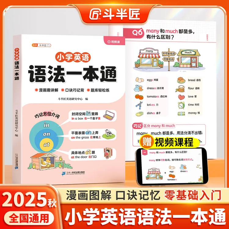 斗半匠小学英语自然拼读语法一本通口诀学记背方法漫画讲解技巧