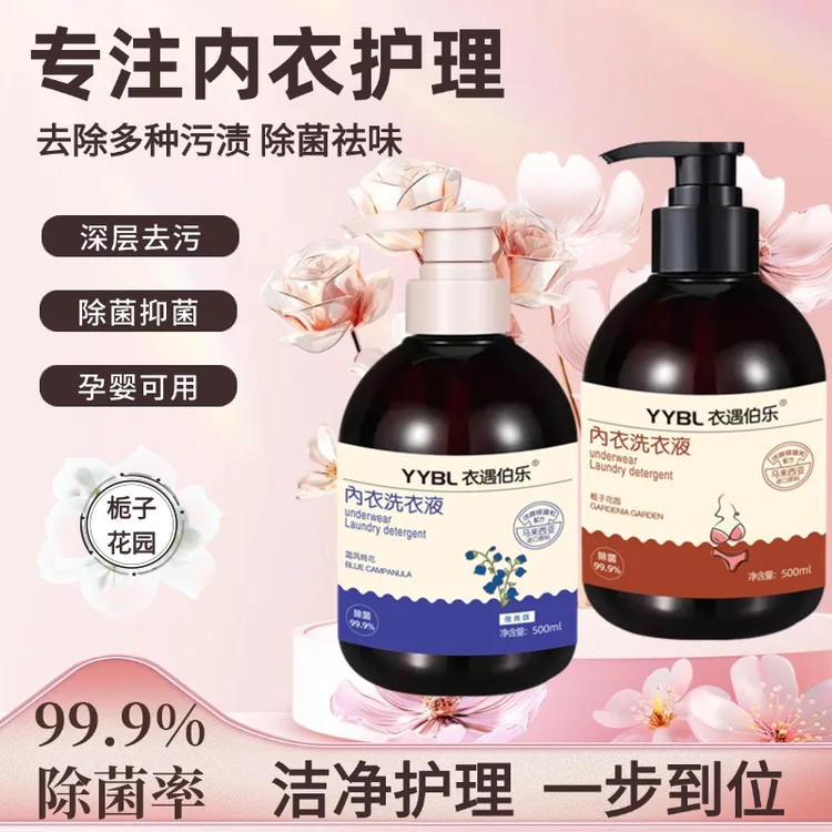 衣遇伯乐内衣洗衣液蛋白酶去渍温和亲肤深层护理抑菌祛味去污