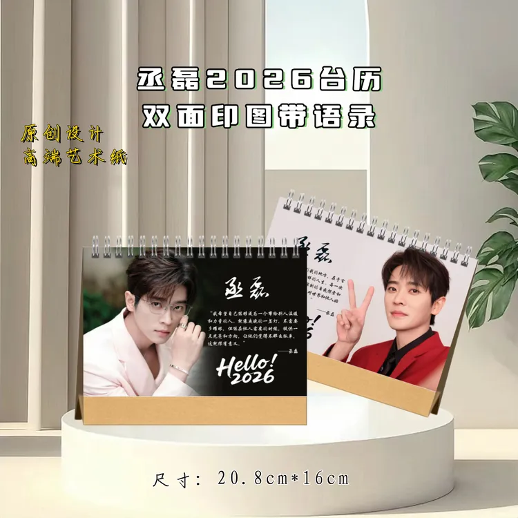 丞磊白敬亭2026台历周边应援收藏礼物2天发货下单打印