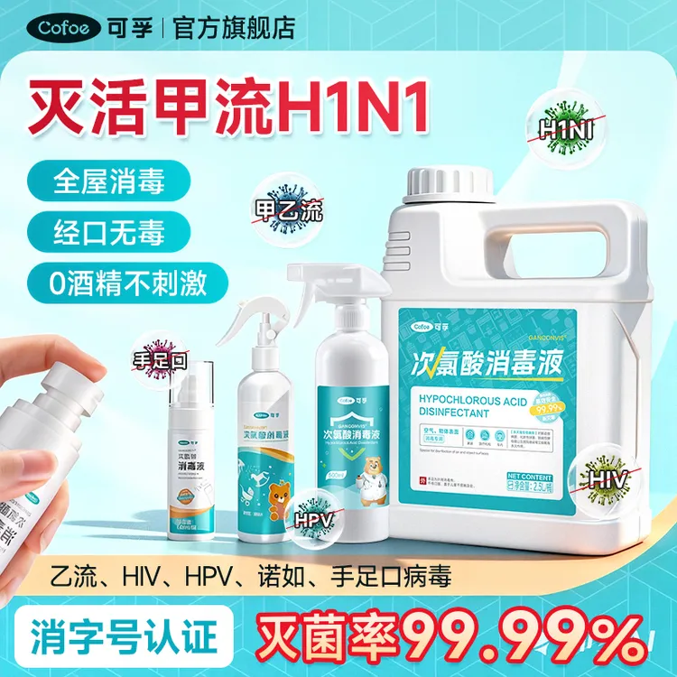 可孚H1N1流感乙流次氯酸消毒喷雾儿童孕婴宠物室内含氯杀菌消毒液