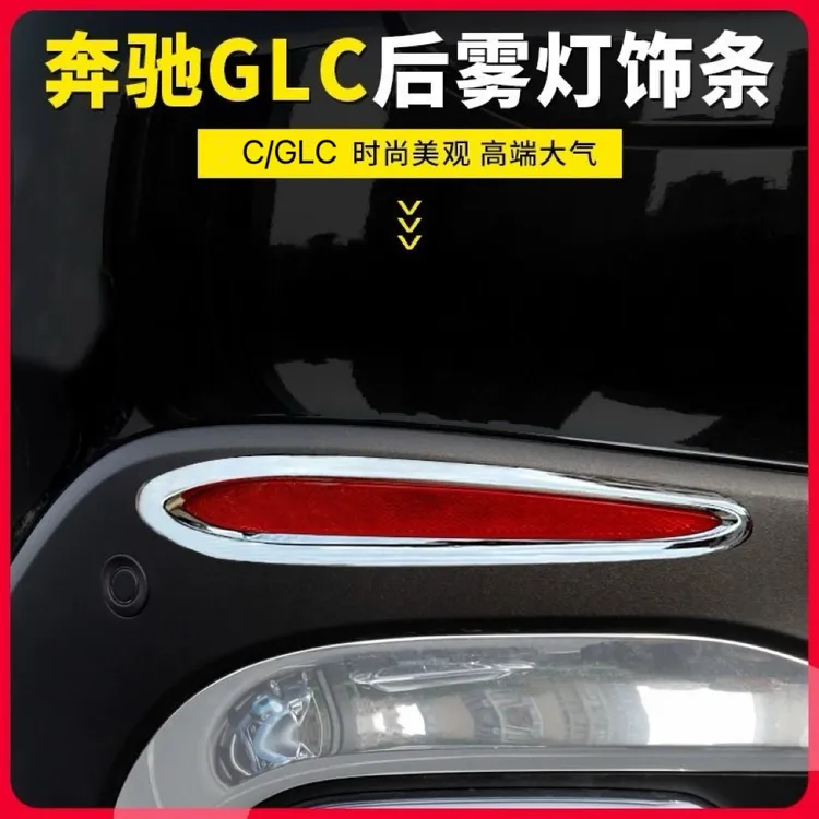 新款奔驰GLC300L C260L后雾灯 装饰贴片改装后雾灯亮条贴片框装饰