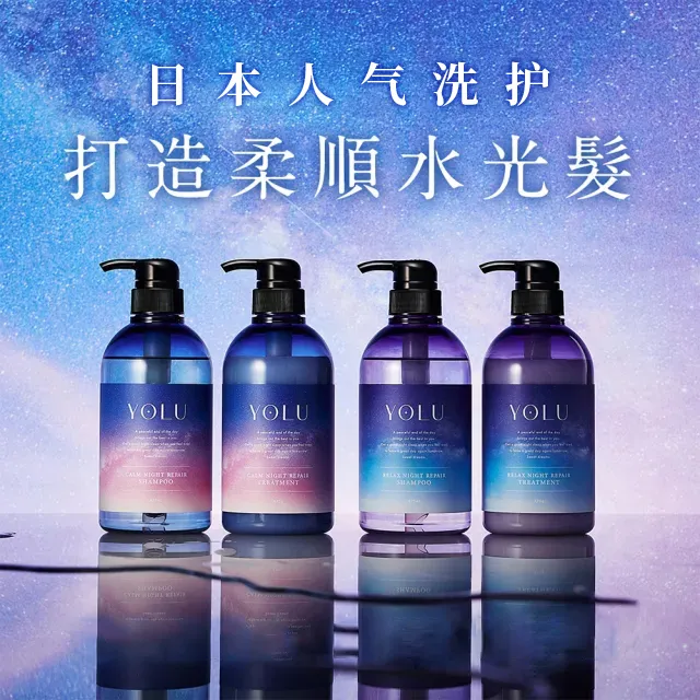 YOLU夜间密集修复洗发水护发素发质受损修护改善毛躁轻盈柔顺发丝