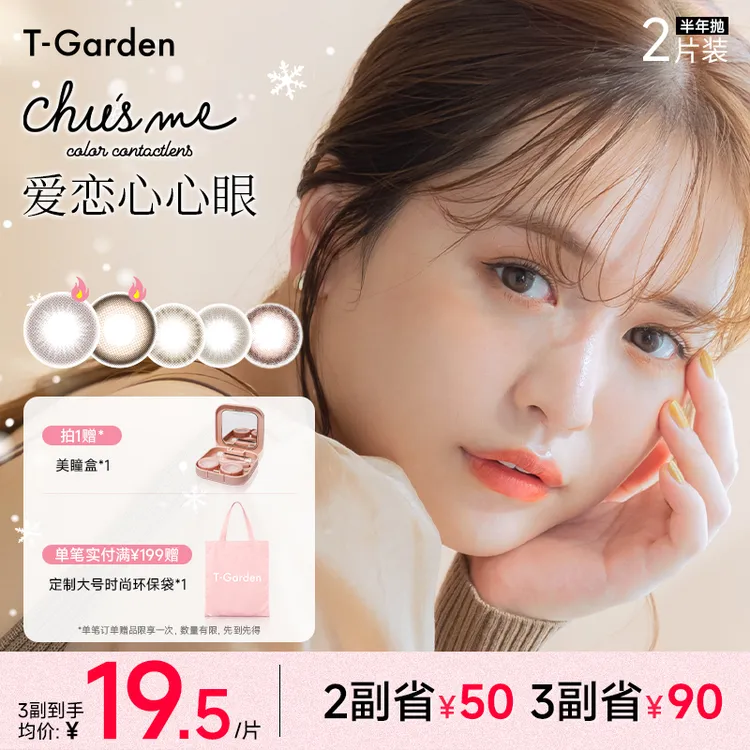 Chusme美瞳半年抛2片装小直径T-Garden无锁边彩色隐形眼镜zb