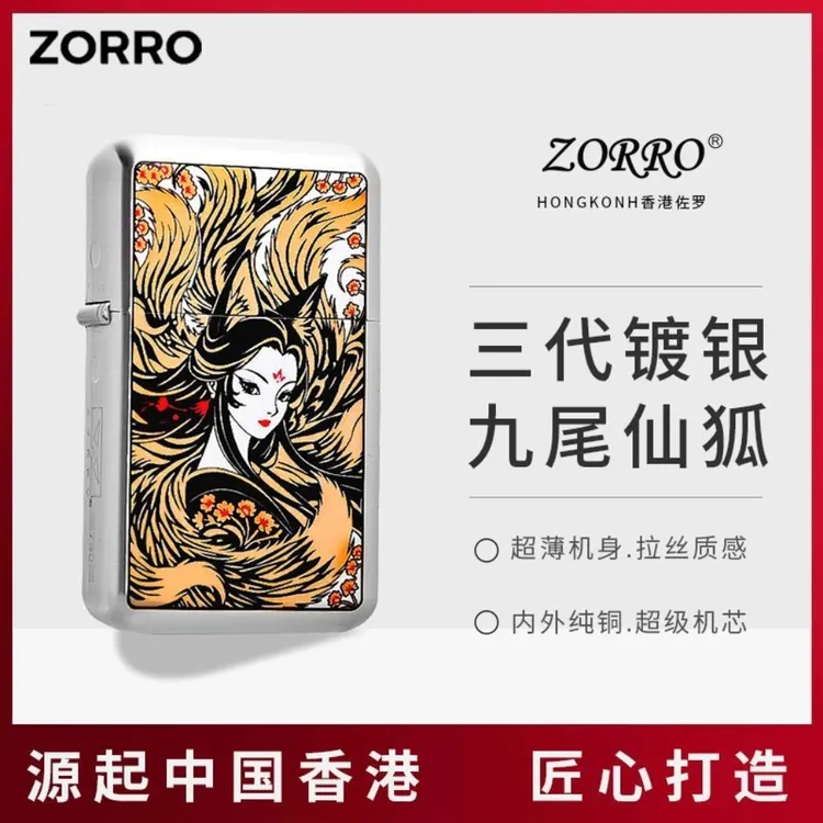 ZORRO佐罗790三代青丘九尾狐煤油打火机超薄纯铜个性创意男生礼物