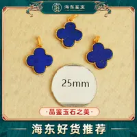海东鉴宝青金石四叶草吊坠（多样性发其一）HD0906YS17