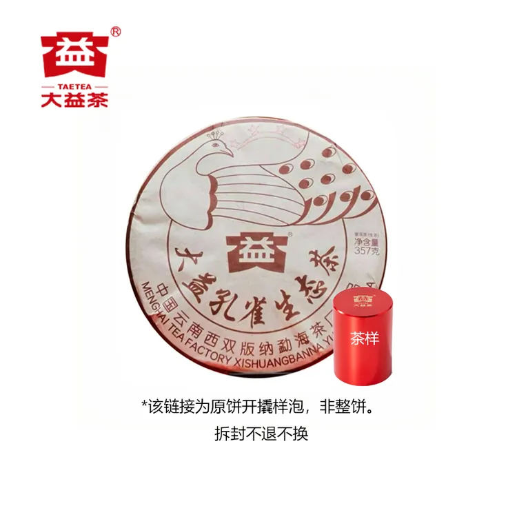 【茶样】大益2025年四星孔雀生态普洱茶生茶品鉴装10g新品原饼开撬