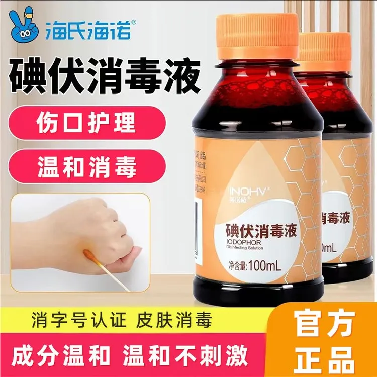海氏海诺碘伏消毒液100ml家用皮肤方便伤口消毒外出杀菌携带小瓶