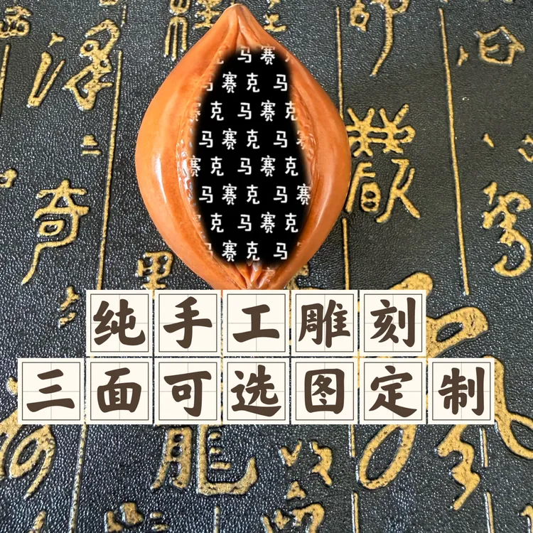 巴西大橄榄纯手工雕刻三生三世下单可选图可定制40尺寸