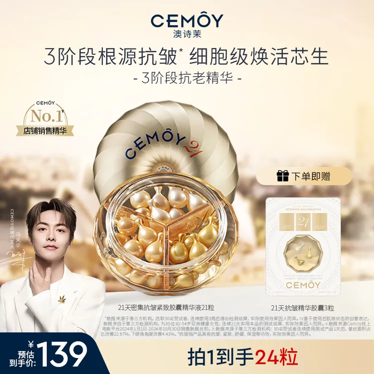 【官方爆款】CEMOY澳诗茉密集抗皱紧致21天精华套组21粒次抛
