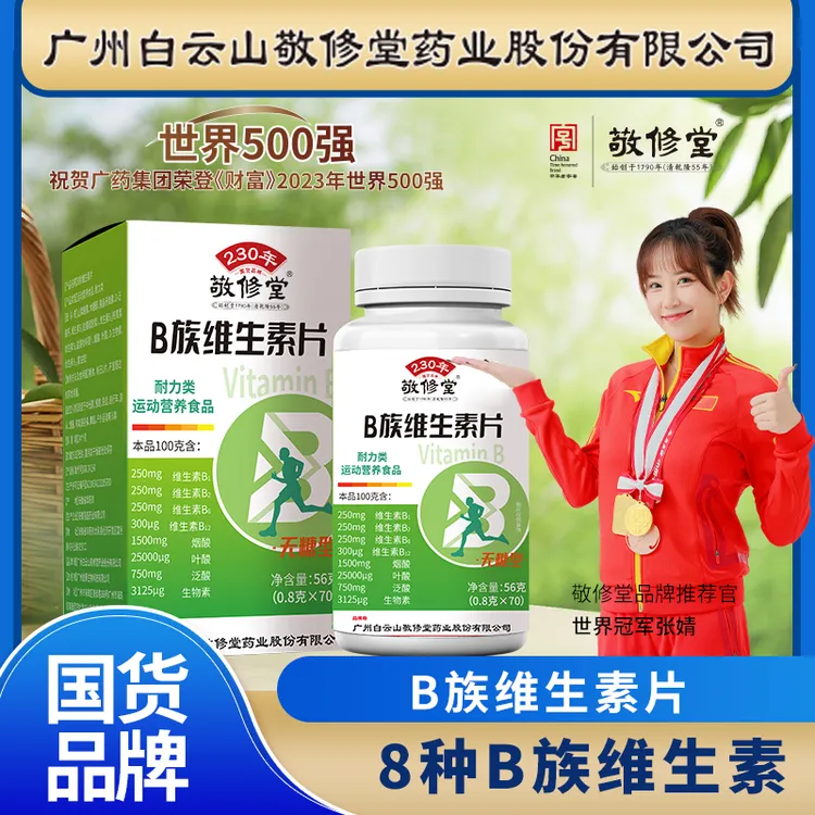 敬修堂无糖型B族维生素含叶酸烟酸运动营养补充老品牌