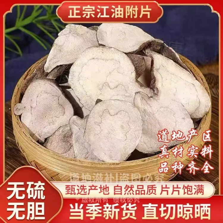 正宗四川江油生片炮附片沙炒炮附片黑顺片扶阳倪师四逆汤炮附子