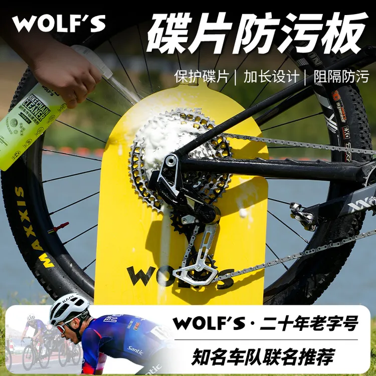 屋伏石wolf's自行车碟片防污板公路车清洗挡板山地车洗车工具配件