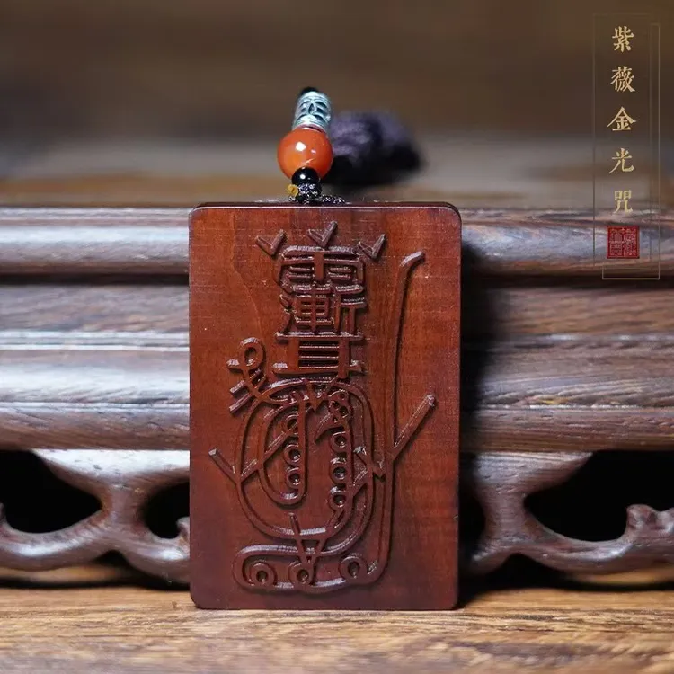 天然雷击枣木金光神咒牌金光篆平安挂件饰品纯手工雕刻无事牌吊坠