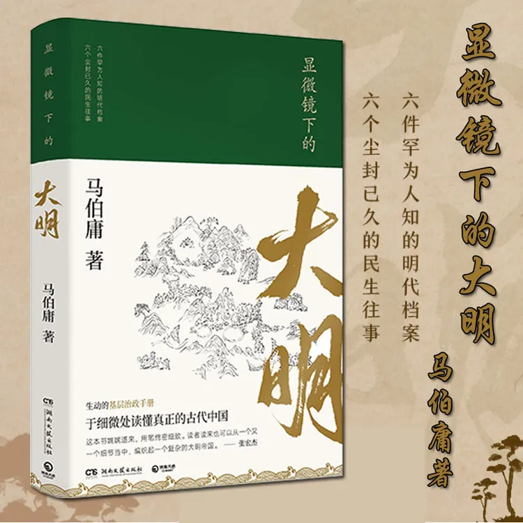 显微镜下的大明长安十二时辰作者马伯庸作品集生动的基层治政手册