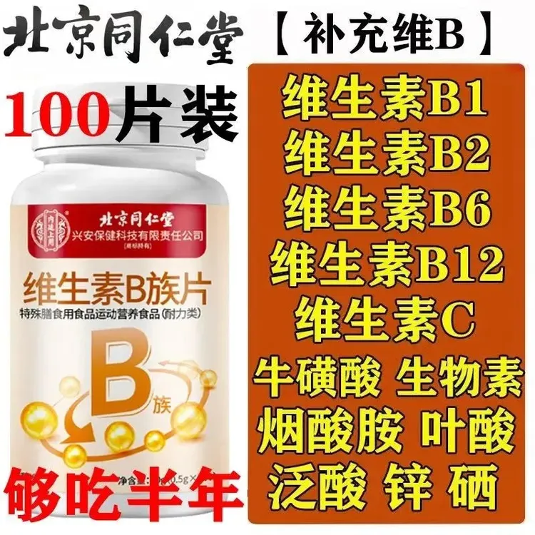 复合维生素B族100片/瓶成人男女熬夜加班补充vb16烟酸