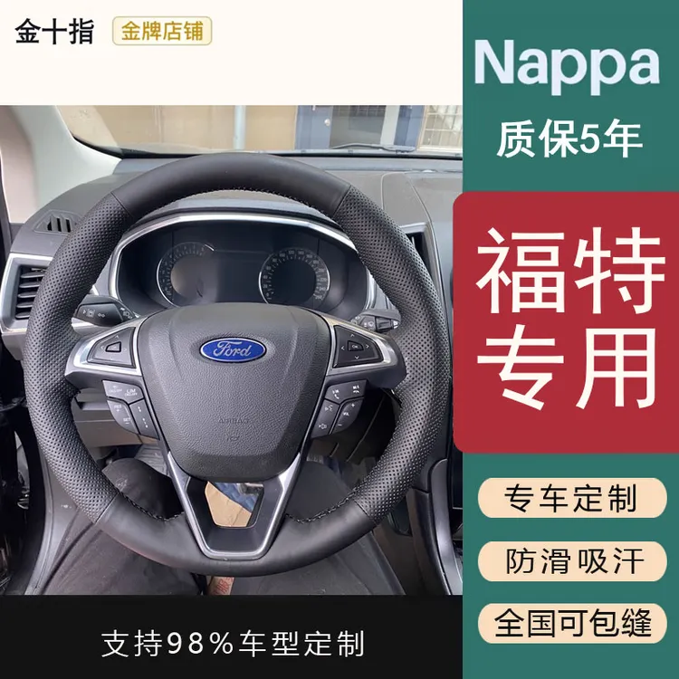 【福特】专用福克斯蒙迪欧福睿斯探险者锐界游骑侠翼虎金牛座手缝套