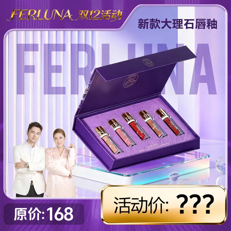 【双十二】FERLUNA大理石唇釉套盒（包装拆开无法退货退换）