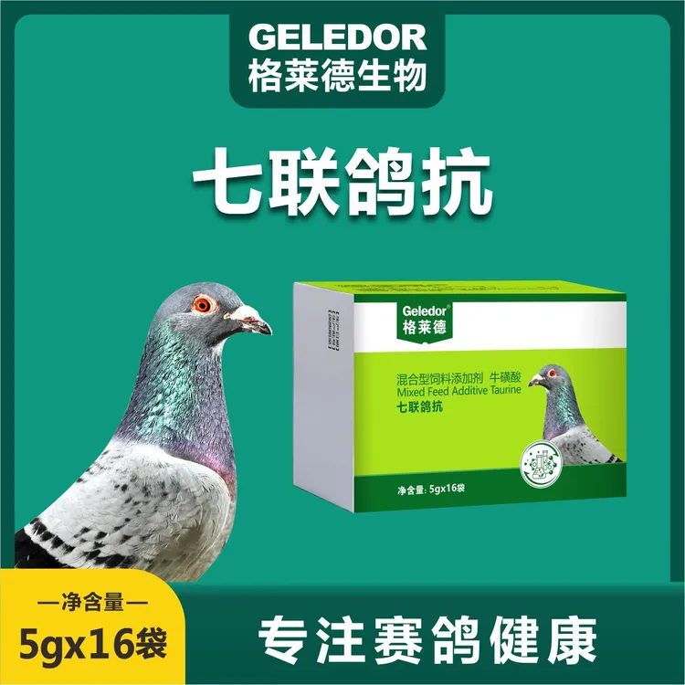 Geledor/格莱德七联鸽抗鸽子宠物鸟七合一鸽子疫苗信鸽赛鸽饮水苗
