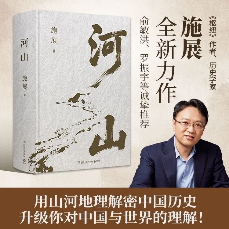 河山 施展用山河地理解密中国历史全新史诗巨作书籍