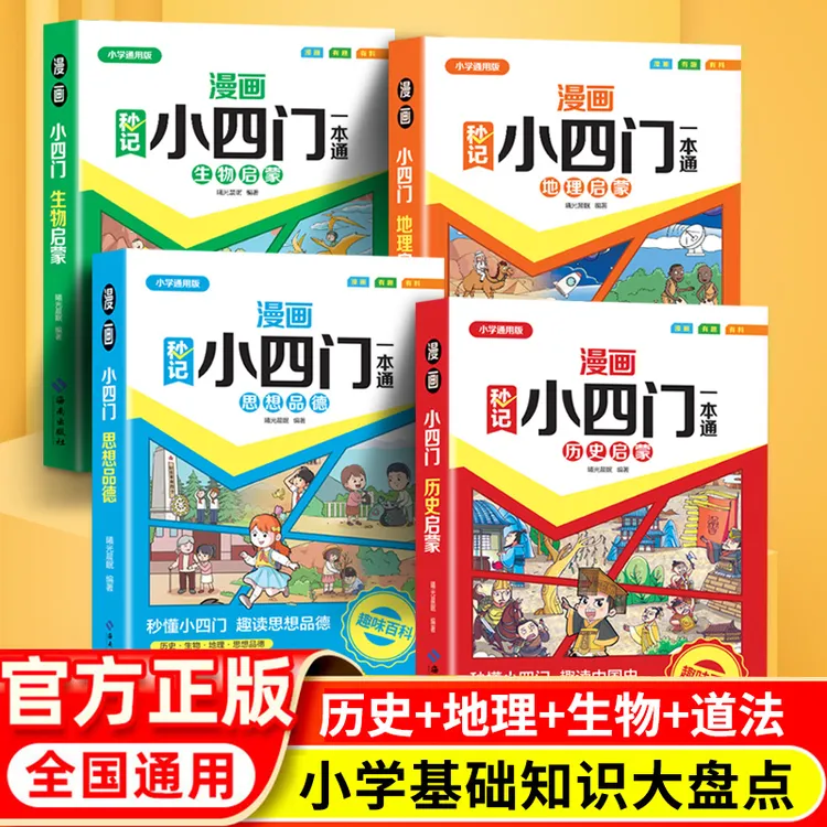 【正版旗舰】漫画秒记小四门一本通（全4册）通用版基础知识大盘点