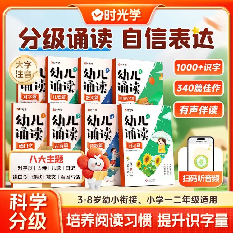 【时光学】幼儿诵读 3-8岁儿童早教趣味识字幼小衔接分级阅读绘本书商品图