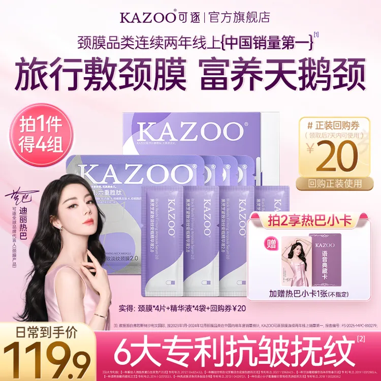【迪丽热巴专属旅行装】KAZOO多肽淡纹颈膜紧致抗皱提亮淡化颈纹霜商品图