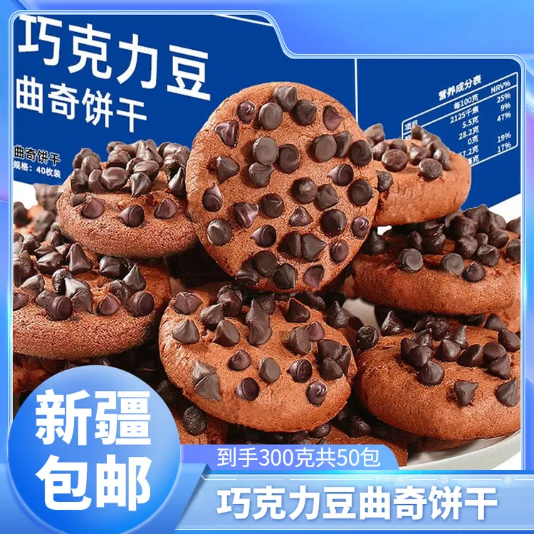【新疆包邮】巧克力曲奇饼干*50包整箱巧克力味网红零食办公室