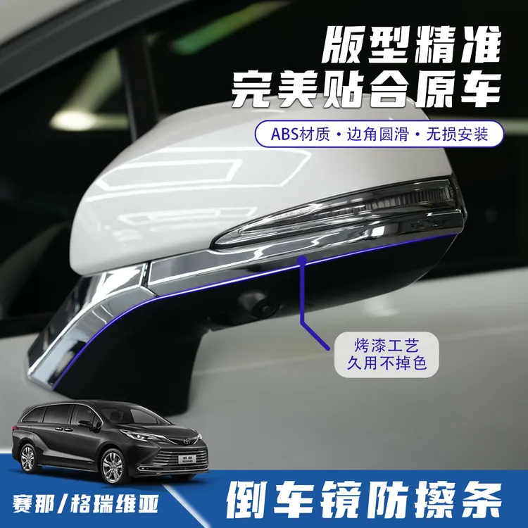丰田赛那后视镜防擦饰条格瑞维亚倒车镜改装配件专用塞纳装饰亮条