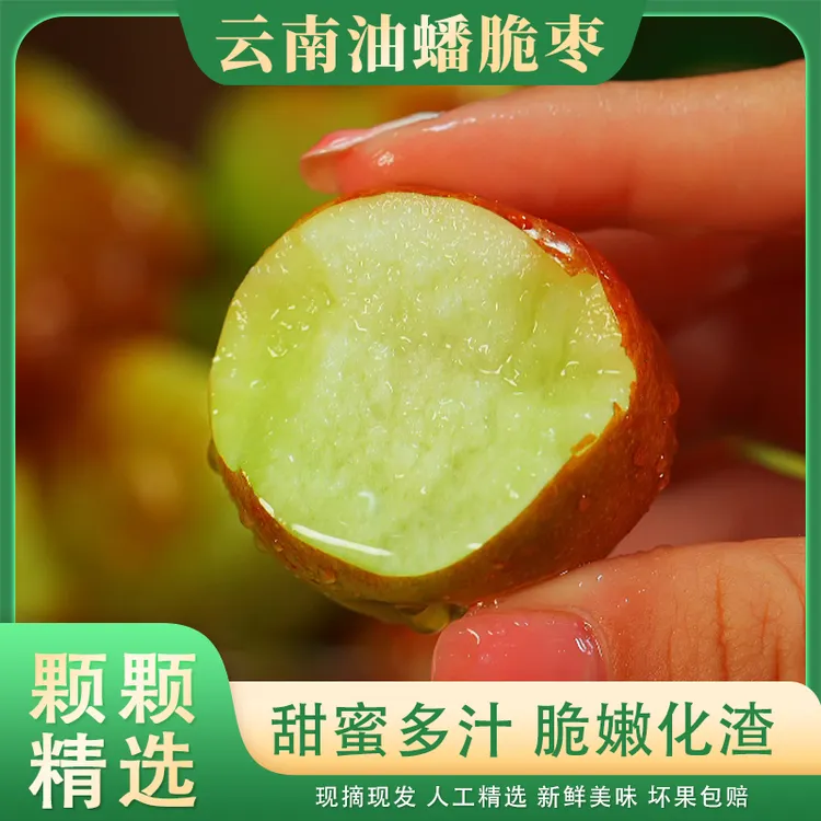 【顺丰】云南油蟠脆枣新鲜应季枣子脆甜多汁产地直发精选品质1斤起