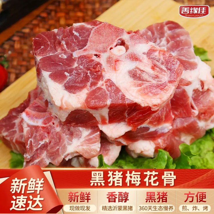 国产黑猪猪肉梅花骨到手4斤 跑山猪 新鲜优质 雪花纹理T