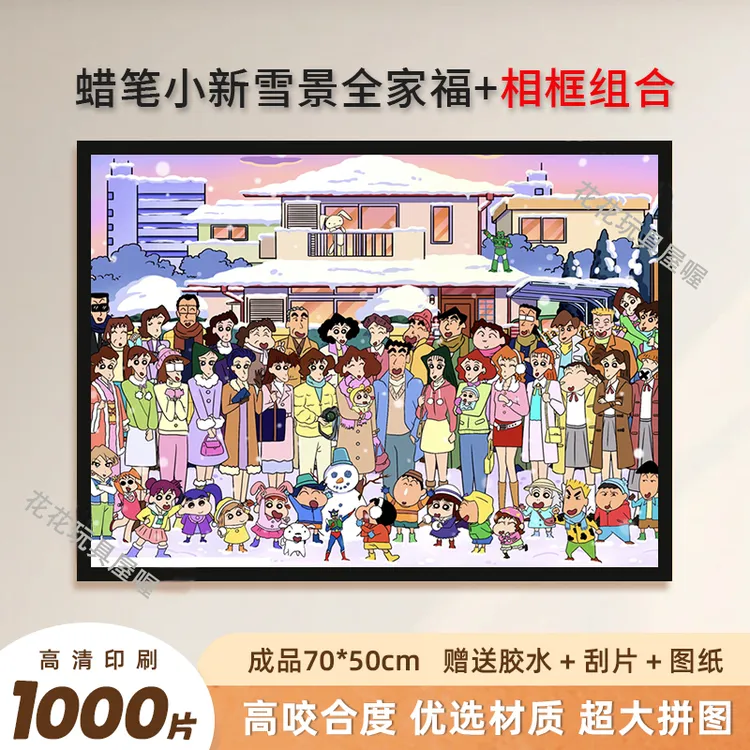 蜡笔小新雪景全家福1000片带相框卡通动漫益智拼图