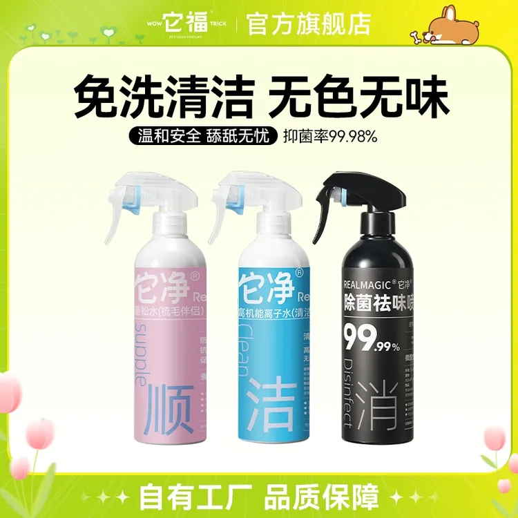 【达人专属】它净宠物猫狗通用高机能离子水清洁去味喷剂净化空气使用喷雾