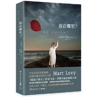现货 你在哪里 马克李维 偷影子的人作者全新治愈系小说同名电视