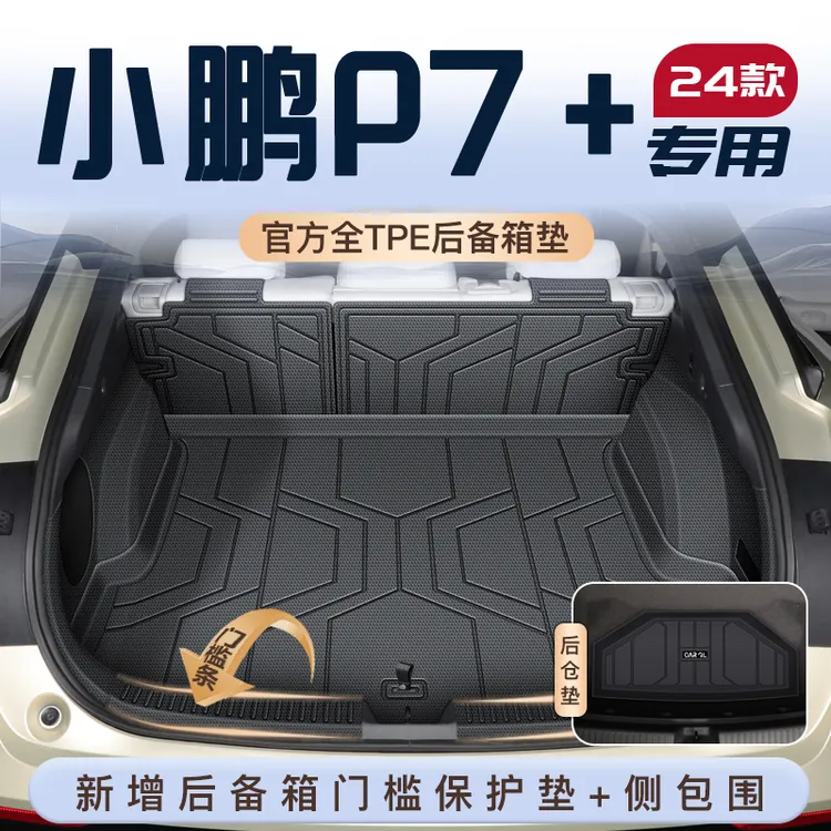 24款小鹏P7+专用后备箱垫TPE尾箱垫子汽车内改装饰用品配件2024新