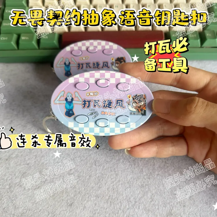 无畏契约打瓦捷风颗秒抽象语音钥匙扣挂件，瓦学弟必备小玩具