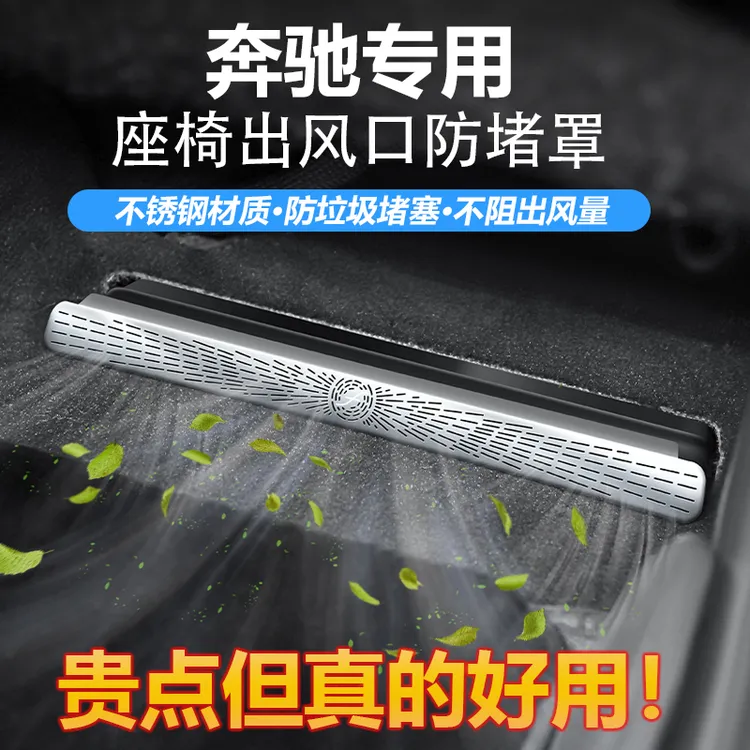 奔驰座椅下出风口防尘罩C级/E级C260L/E300L/GLC汽车出风口保护罩