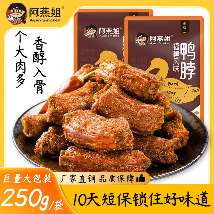 阿燕姐风干鸭脖解馋零食肉质耐嚼鲜卤追剧充饥耐吃零食福建特产商品图