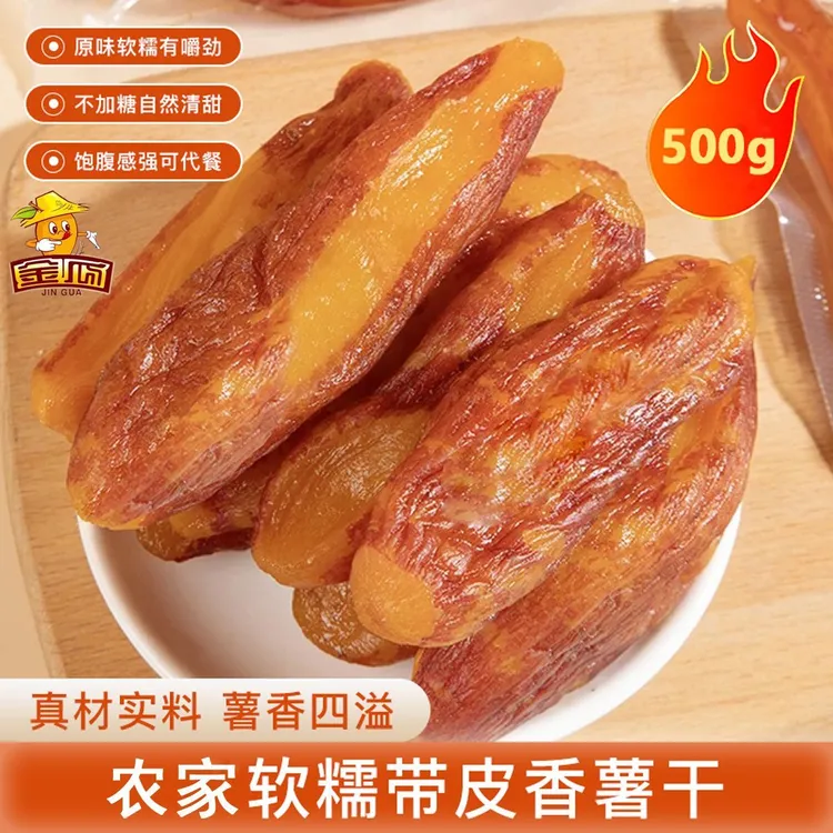 【大分量500g】金瓜带皮香薯干真空独立农家软糯地瓜干红薯干粗粮