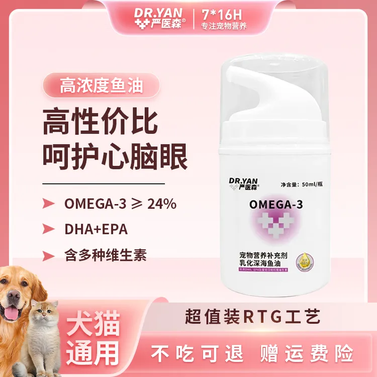 严医森宠物高浓度深海乳化鱼油呵护心脑眼靓毛护毛猫狗通用