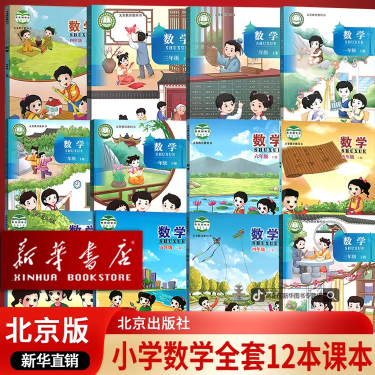 新华书店新版小学北京版数学一二三四五1-6六年级小学全套12本